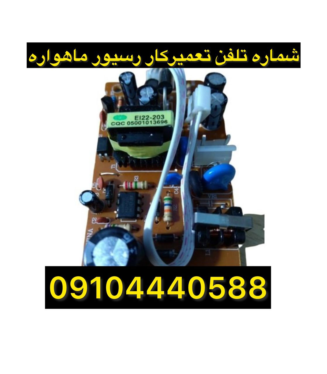 تعمیرات تخصصی رسیور در محل و منزل شما